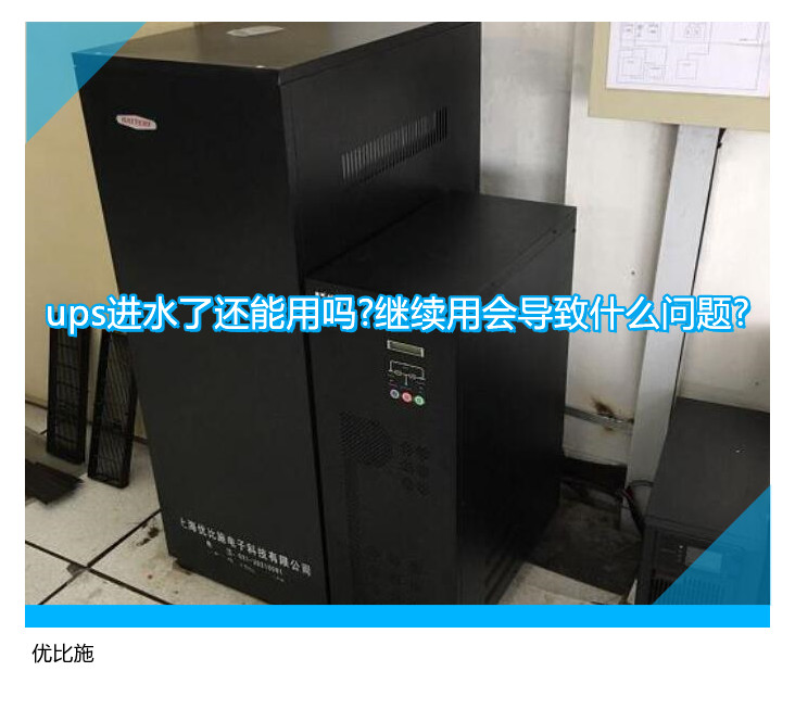 ups進水了還能用嗎?繼續(xù)用會導(dǎo)致什么問題?