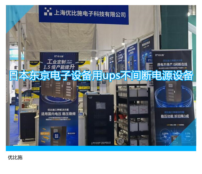 日本東京電子設(shè)備用ups不間斷電源設(shè)備