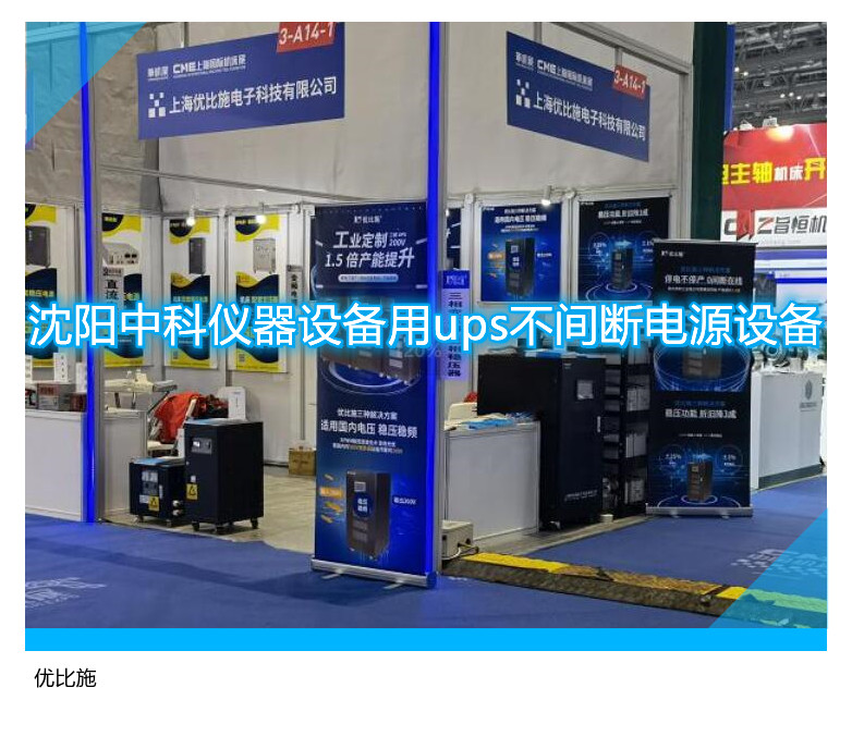 沈陽中科儀器設(shè)備用ups不間斷電源設(shè)備