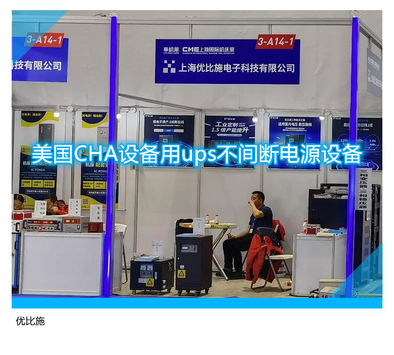 美國CHA設(shè)備用ups不間斷電源設(shè)備