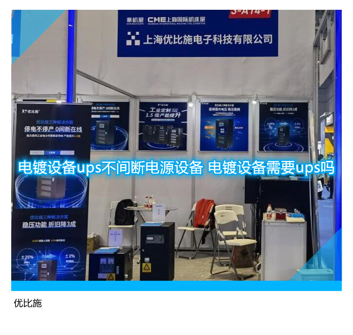 電鍍?cè)O(shè)備ups不間斷電源設(shè)備 電鍍?cè)O(shè)備需要ups嗎