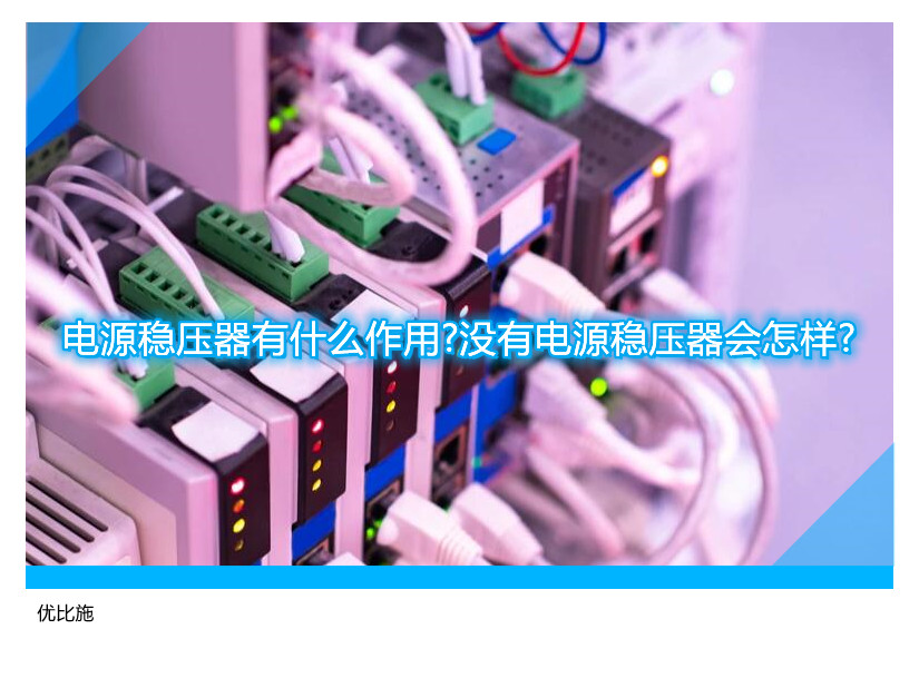 電源穩(wěn)壓器有什么作用?沒有電源穩(wěn)壓器會(huì)怎樣?