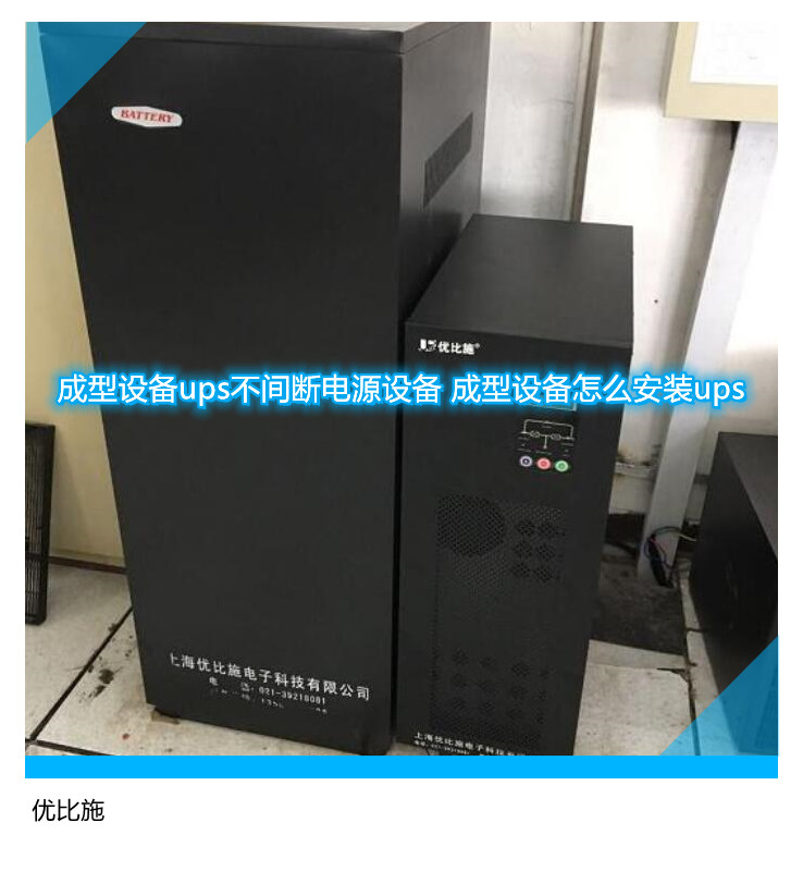 成型設(shè)備ups不間斷電源設(shè)備 成型設(shè)備怎么安裝ups