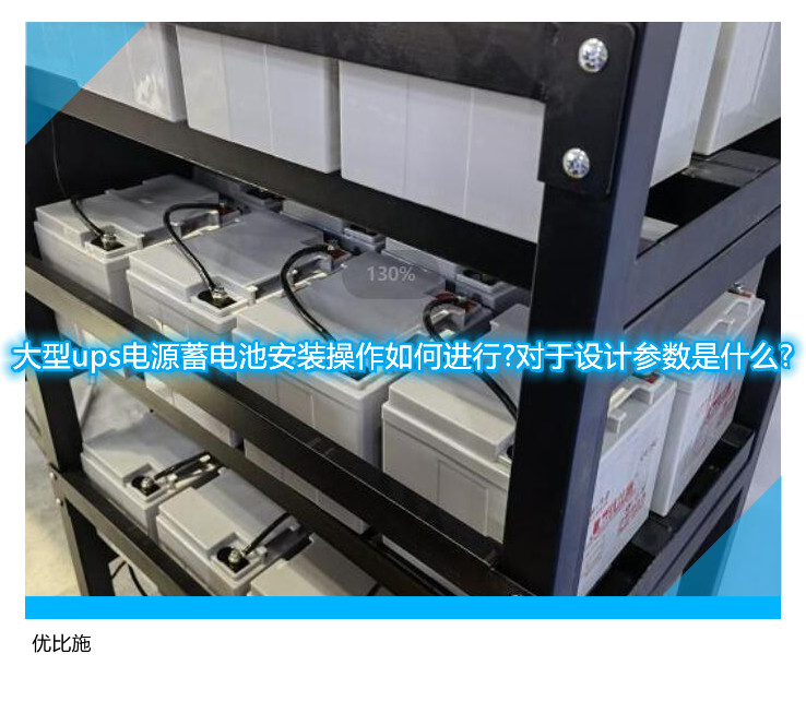 大型ups電源蓄電池安裝操作如何進(jìn)行?對于設(shè)計參數(shù)是什么?