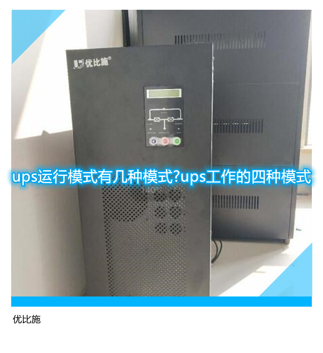 ups運(yùn)行模式有幾種模式?ups工作的四種模式