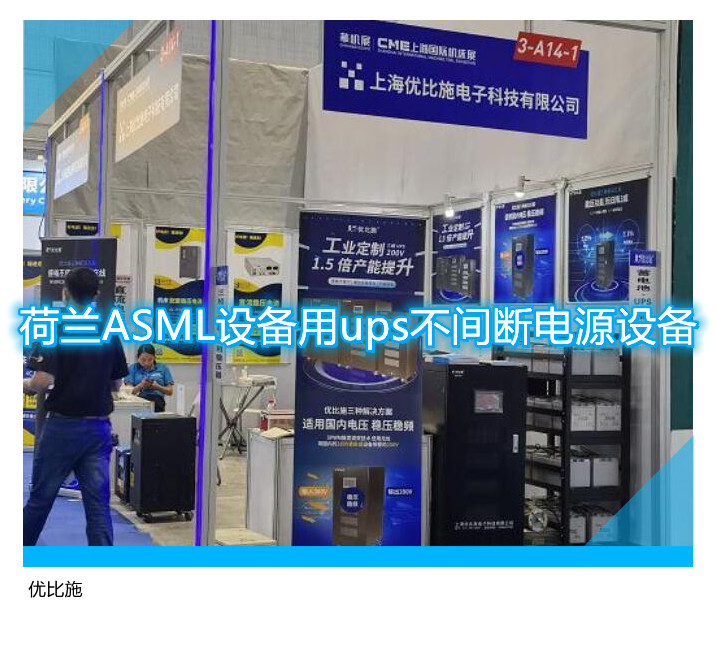 荷蘭ASML設(shè)備用ups不間斷電源設(shè)備