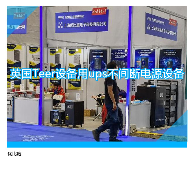 英國Teer設(shè)備用ups不間斷電源設(shè)備