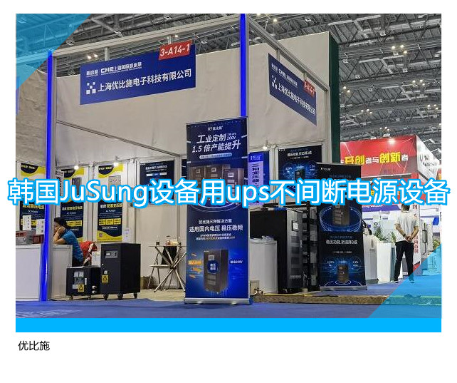 韓國(guó)JuSung設(shè)備用ups不間斷電源設(shè)備