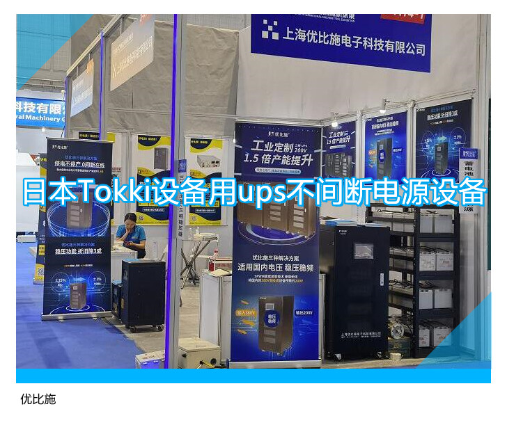 日本Tokki設(shè)備用ups不間斷電源設(shè)備