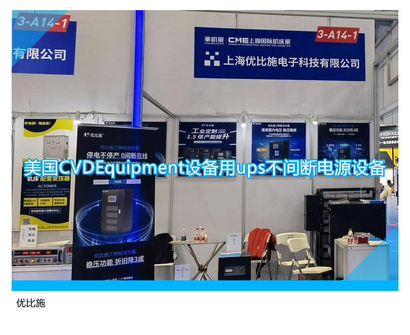 美國CVDEquipment設(shè)備用ups不間斷電源設(shè)備