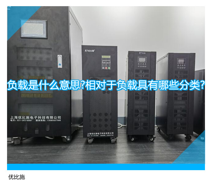 負(fù)載是什么意思?相對于負(fù)載具有哪些分類?