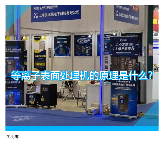 等離子表面處理機(jī)的原理是什么?