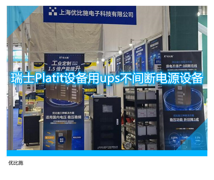 瑞士Platit設(shè)備用ups不間斷電源設(shè)備