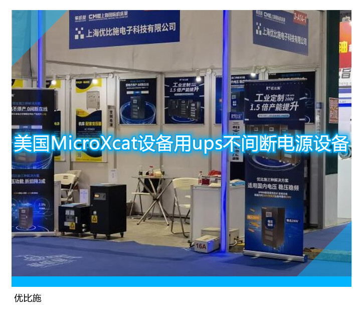 美國MicroXcat設(shè)備用ups不間斷電源設(shè)備