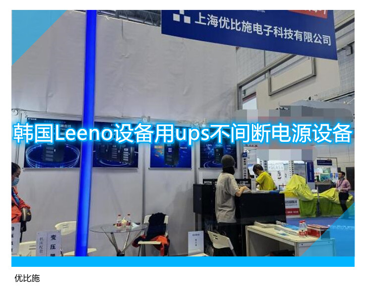韓國Leeno設(shè)備用ups不間斷電源設(shè)備
