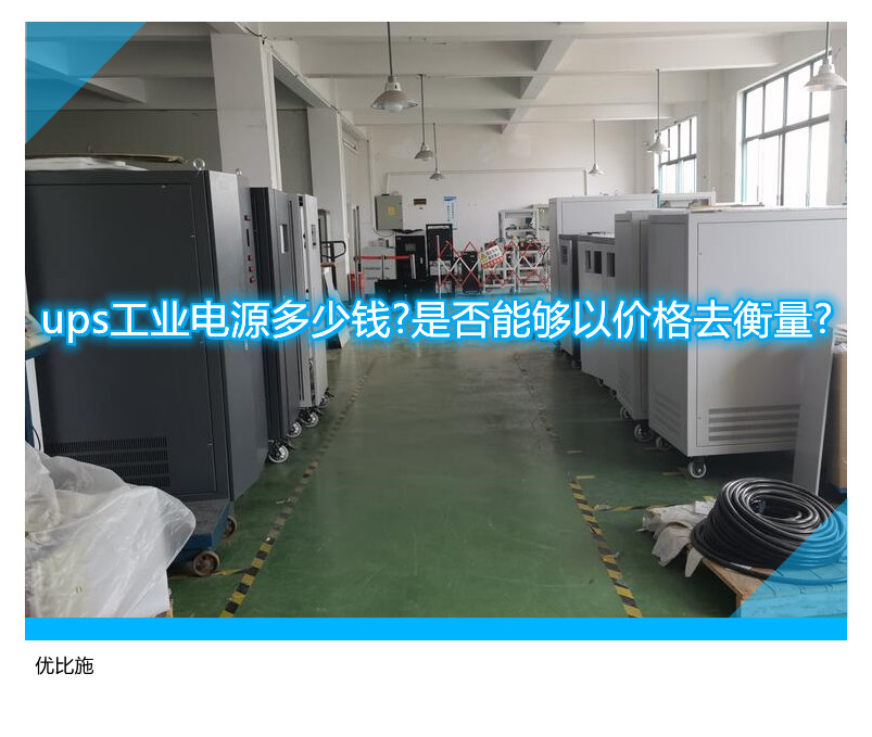 ups工業(yè)電源多少錢?是否能夠以價格去衡量?