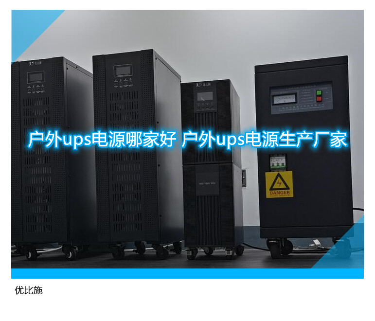 戶(hù)外ups電源哪家好 戶(hù)外ups電源生產(chǎn)廠家