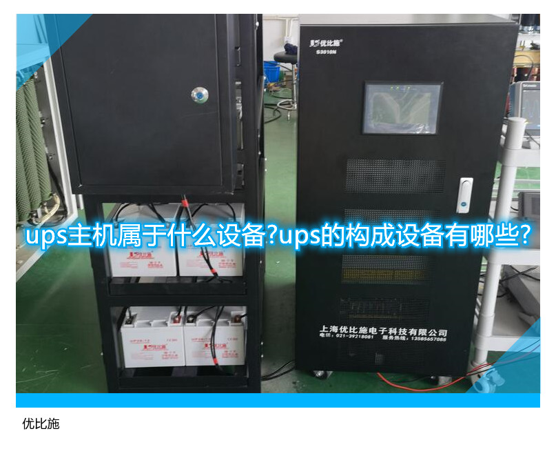 ups主機(jī)屬于什么設(shè)備?ups的構(gòu)成設(shè)備有哪些?
