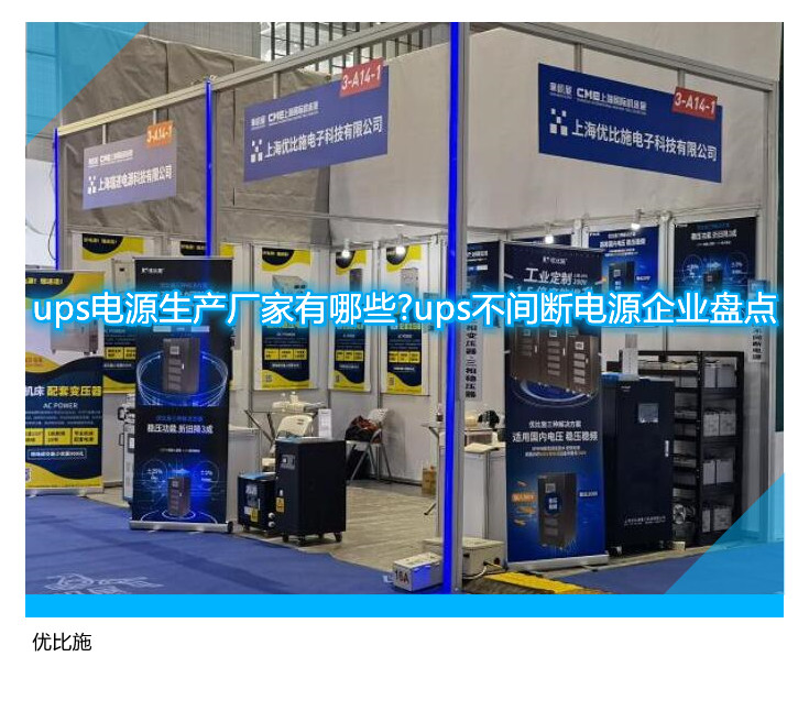 ups電源生產(chǎn)廠家有哪些?ups不間斷電源企業(yè)盤點