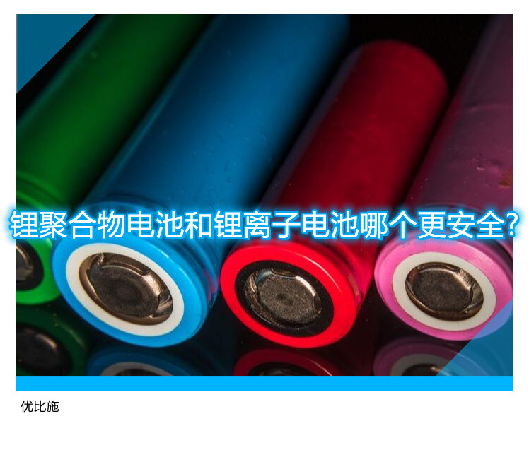 鋰聚合物電池和鋰離子電池哪個(gè)更安全?