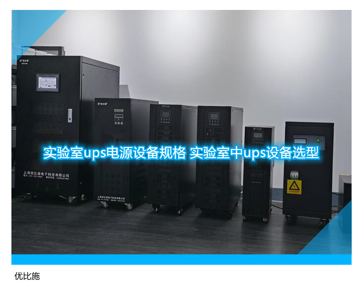 實驗室ups電源設(shè)備規(guī)格 實驗室中ups設(shè)備選型