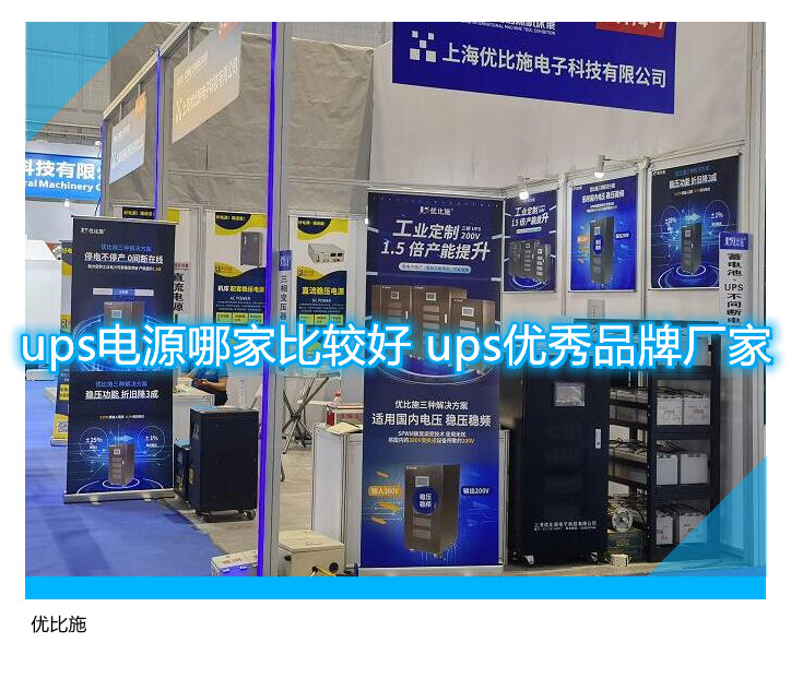 ups電源哪家比較好 ups優(yōu)秀品牌廠家