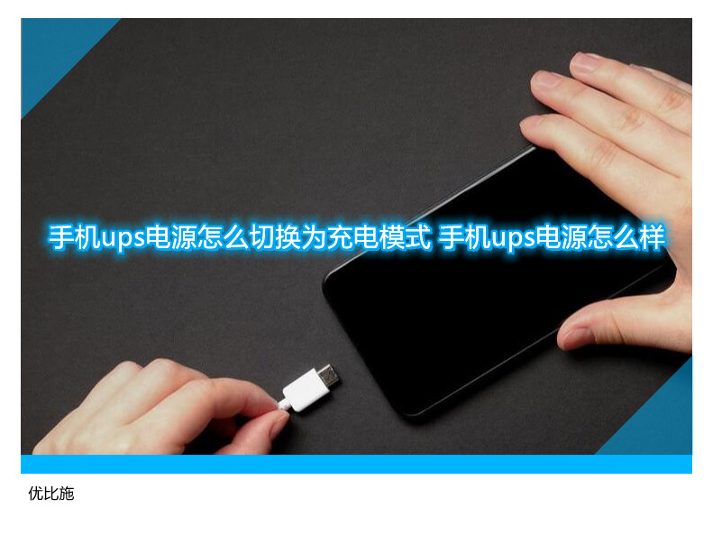 手機(jī)ups電源怎么切換為充電模式 手機(jī)ups電源怎么樣