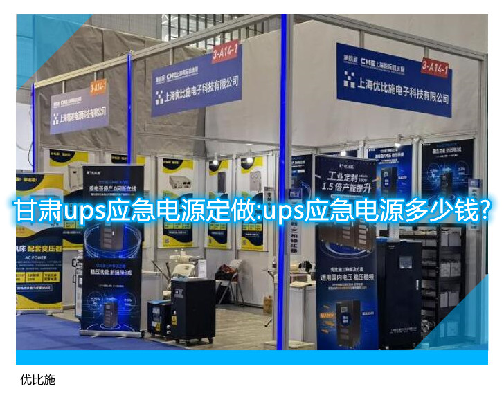甘肅ups應(yīng)急電源定做:ups應(yīng)急電源多少錢?