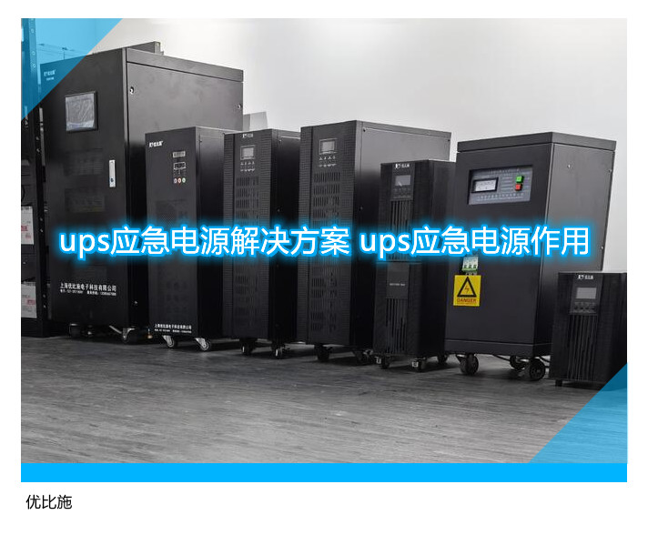 ups應(yīng)急電源解決方案 ups應(yīng)急電源作用