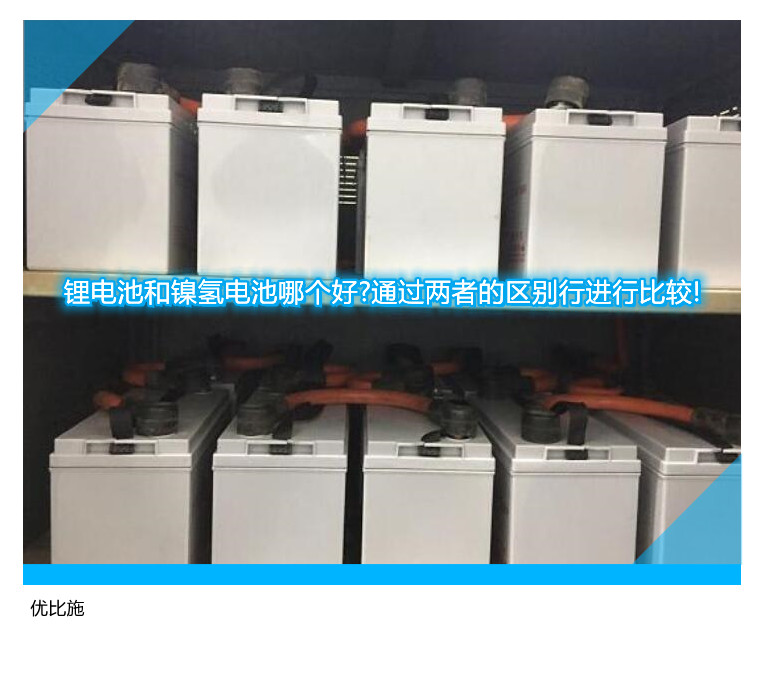 鋰電池和鎳氫電池哪個(gè)好?通過(guò)兩者的區(qū)別行進(jìn)行比較!