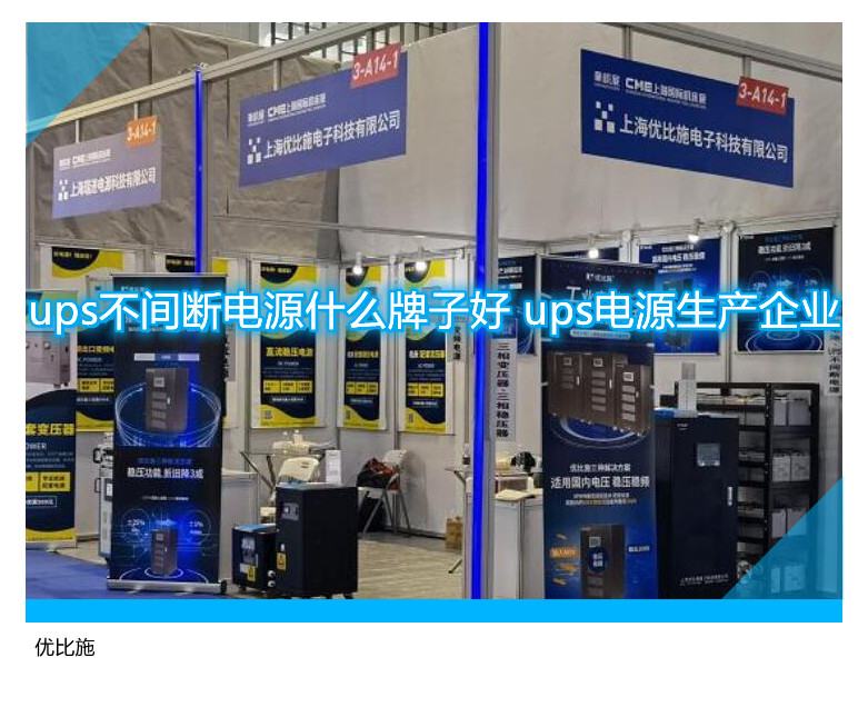 ups不間斷電源什么牌子好 ups電源生產(chǎn)企業(yè)