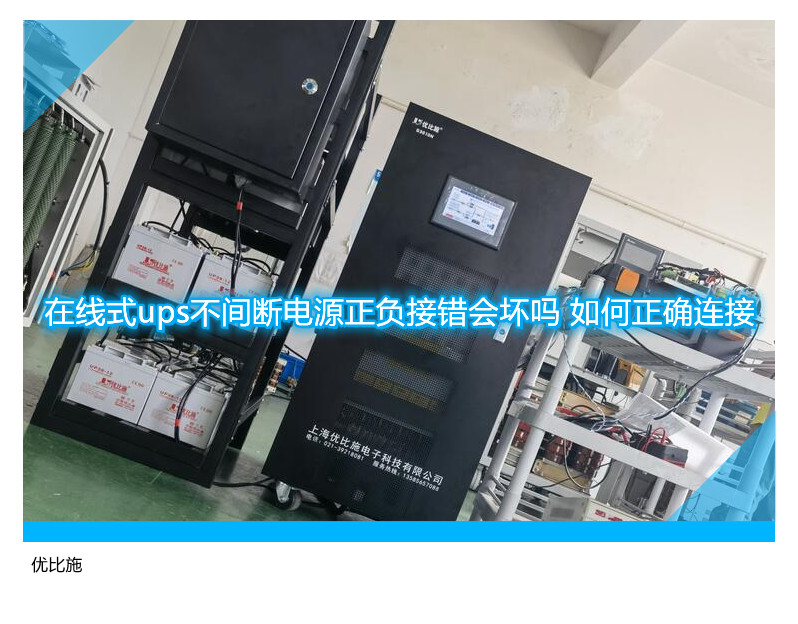 在線式ups不間斷電源正負(fù)接錯(cuò)會(huì)壞嗎 如何正確連接