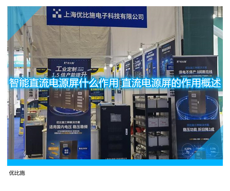 智能直流電源屏什么作用 直流電源屏的作用概述