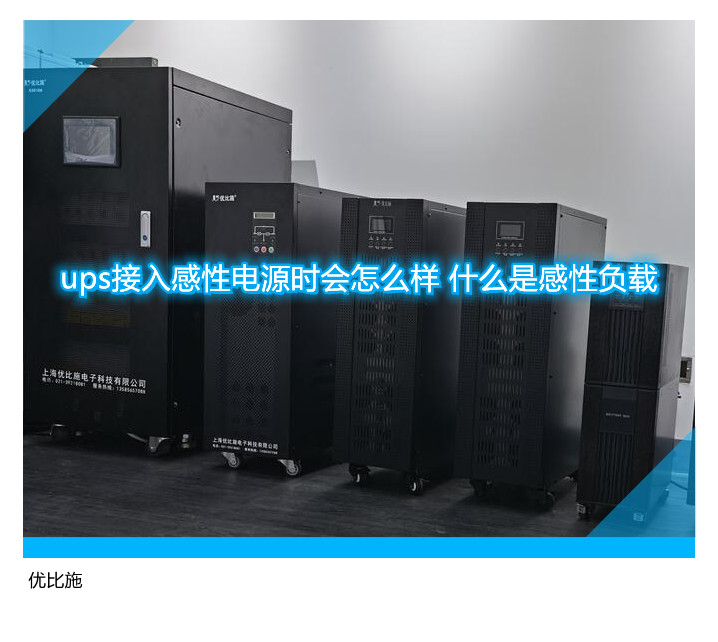 ups接入感性電源時會怎么樣 什么是感性負載