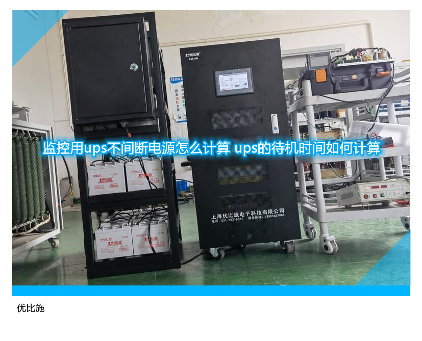 監(jiān)控用ups不間斷電源怎么計算 ups的待機(jī)時間如何計算