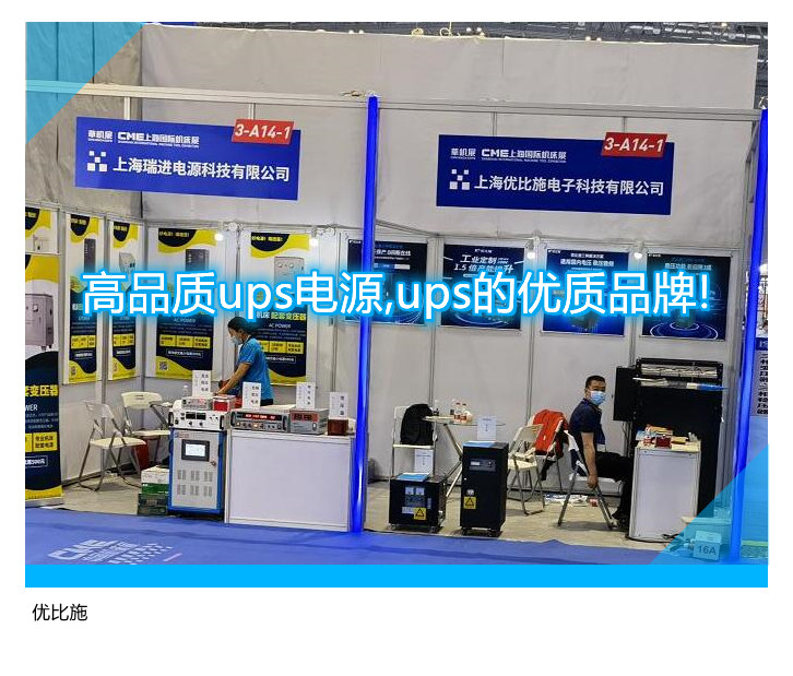 高品質(zhì)ups電源,ups的優(yōu)質(zhì)品牌!