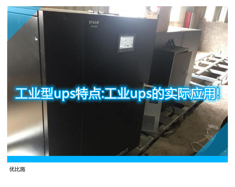 工業(yè)型ups特點(diǎn):工業(yè)ups的實(shí)際應(yīng)用!