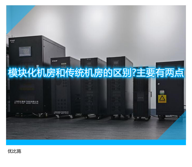 模塊化機房和傳統(tǒng)機房的區(qū)別?主要有兩點