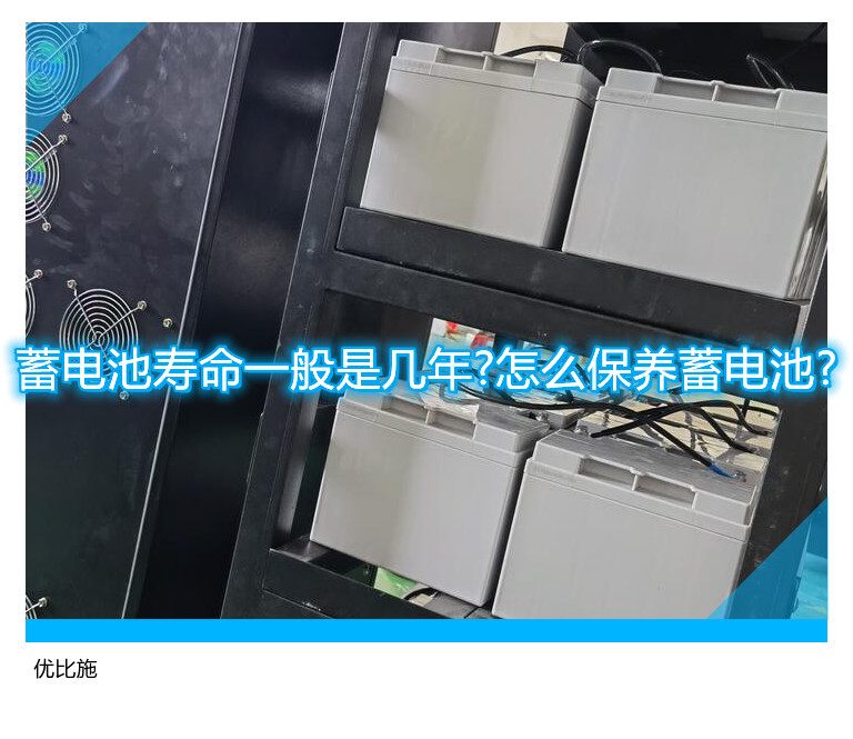 蓄電池壽命一般是幾年?怎么保養(yǎng)蓄電池?