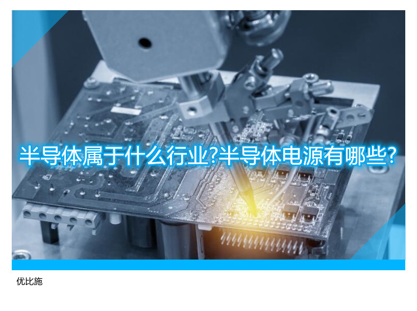 半導體屬于什么行業(yè)?半導體電源有哪些?