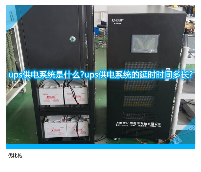 ups供電系統(tǒng)是什么?ups供電系統(tǒng)的延時時間多長?