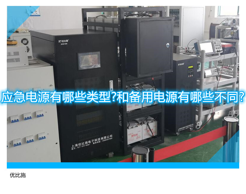 應(yīng)急電源有哪些類型?和備用電源有哪些不同?
