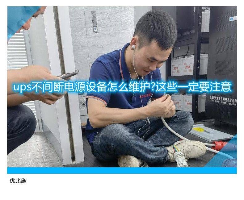ups不間斷電源設(shè)備怎么維護?這些一定要注意