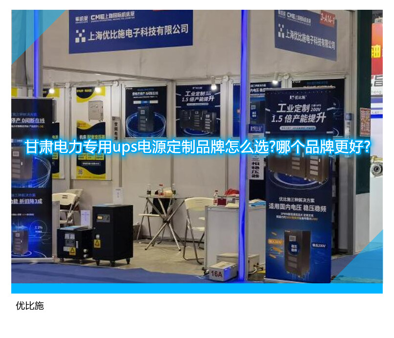甘肅電力專用ups電源定制品牌怎么選?哪個(gè)品牌更好?