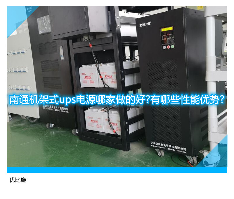 南通機(jī)架式ups電源哪家做的好?有哪些性能優(yōu)勢?