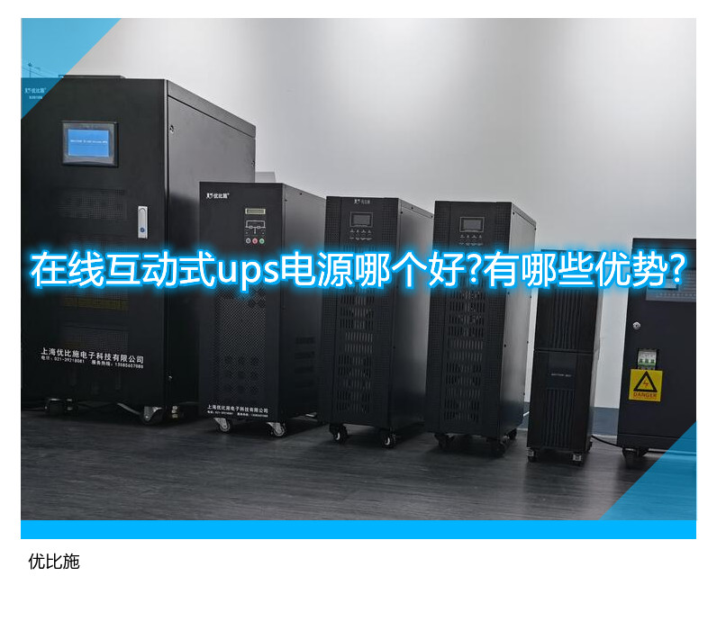 在線互動式ups電源哪個好?有哪些優(yōu)勢?