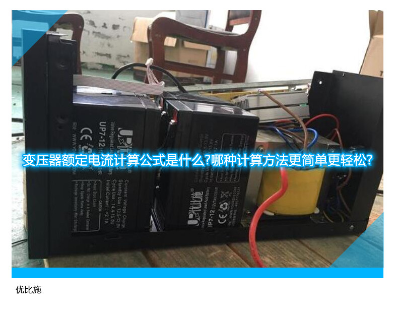 變壓器額定電流計(jì)算公式是什么?哪種計(jì)算方法更簡單更輕松?