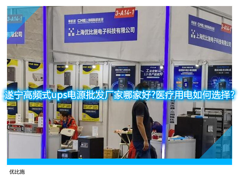 遂寧高頻式ups電源批發(fā)廠家哪家好?醫(yī)療用電如何選擇?