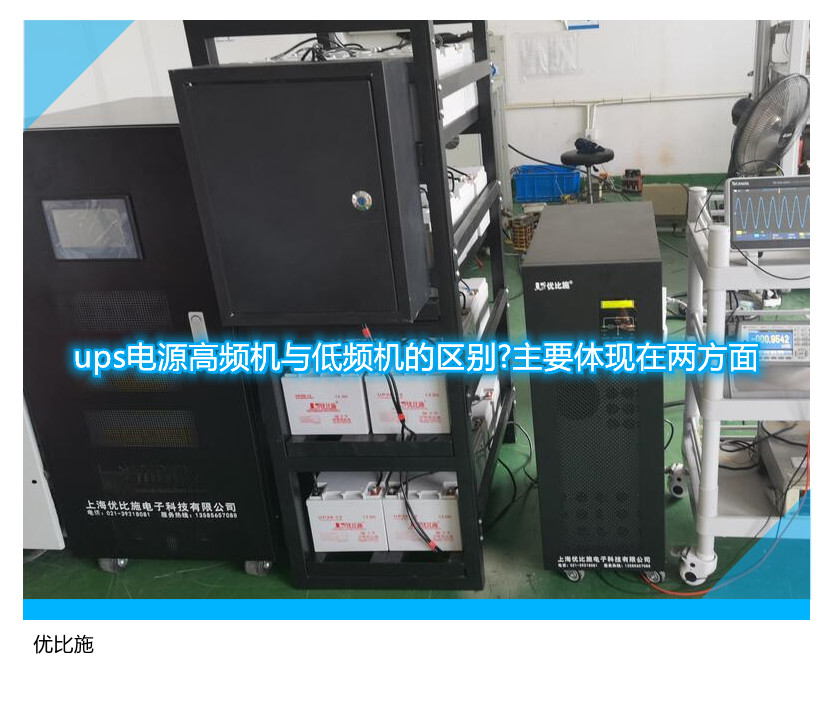 ups電源高頻機與低頻機的區(qū)別?主要體現(xiàn)在兩方面