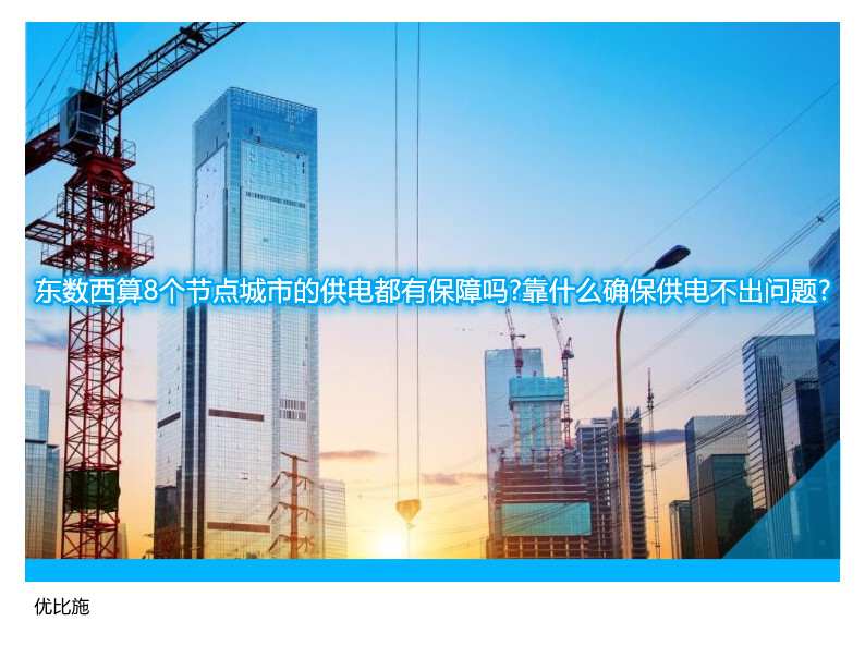 東數西算8個節(jié)點城市的供電都有保障嗎?靠什么確保供電不出問題?